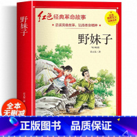 野妹子 [正版]红色经典书籍小学生二三四五六年级阅读课外书籍儿童文学少年版七根火柴闪闪红星小英雄雨来儿童读物10岁以上老