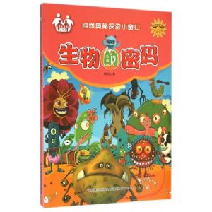 正版新书]生物的密码(注音美绘)/自然奥秘探索小窗口信自立97875
