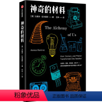 [正版]神奇的材料 艾妮莎拉米雷斯 著 科普 材料学 新材料 化学历史 人类学 科学乐趣 科学技术与社会进步