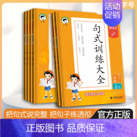 上册句式训练大全(2024秋) 小学六年级 [正版]2024秋53小学语文基础练一年级二年级三年级四年级五年级六年级上下