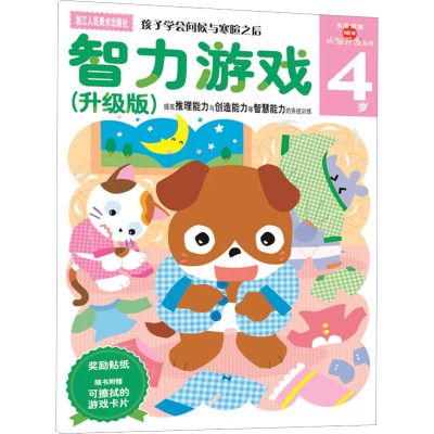 智力游戏(升级版)4岁(多湖辉新头脑开发丛书)