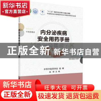 正版 内分泌疾病安全用药手册 赵丽主编 科学出版社 978703045152
