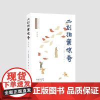 二刻拍案惊奇(详注本) (明)凌濛初著;萧一冰注 著 崇文书局 中国古典小说、诗词 中国古诗词