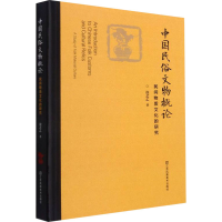 音像中国民俗文物概论 民间物质文化的研究徐艺乙