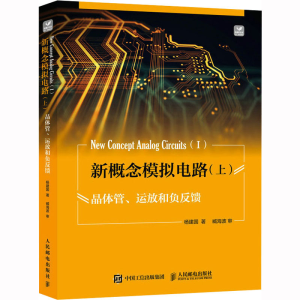 [M]新概念模拟电路(上) 晶体管、运放和负反馈-9787115602749
