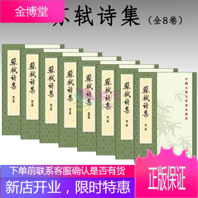苏轼诗集全8册（中华书局）中国古典文学基本丛书苏轼诗文全集