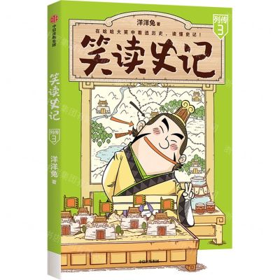 [N]笑读史记(列传3)-9787521733815