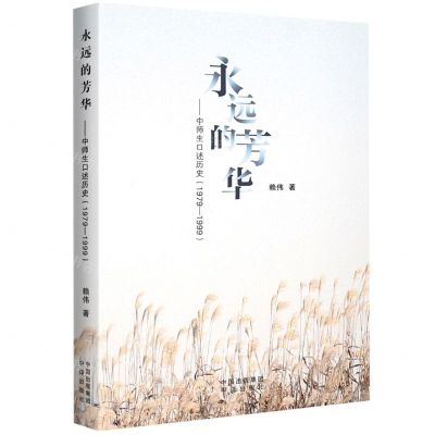 [N]永远的芳华--中师生口述历史(1979-1999)-9787500174516
