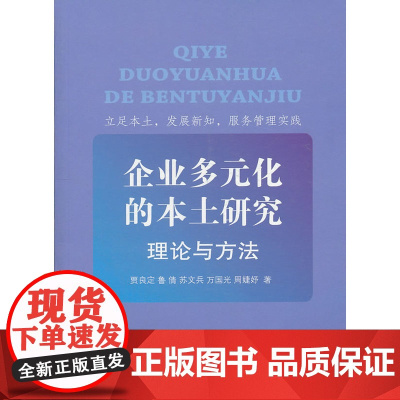 企业多元化的本土研究:理论与方法 贾良定 鲁倩 苏文兵 万光 周婕妤 著 商务印书馆 正版书籍