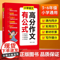 2025新版 小学语文高分作文有公式作文 小学生作文书大全三至六年级满分作文范文1-6年级人教版作文素材优秀扩句法写作技