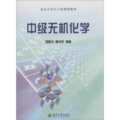 醉染图书中级无机化学9787301065136