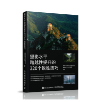 正版新书]摄影水平跨越性提升的320个致胜技巧(摄影客出品)视