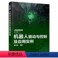 [正版] 机器人驱动与控制及应用实例 黄志坚 化学工业出版社 书籍