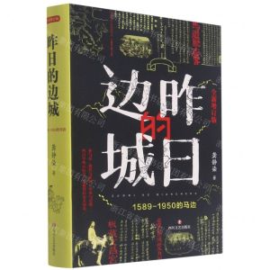 [N]昨日的边城(1589-1950的马边全新增订版)(精)-9787541159367