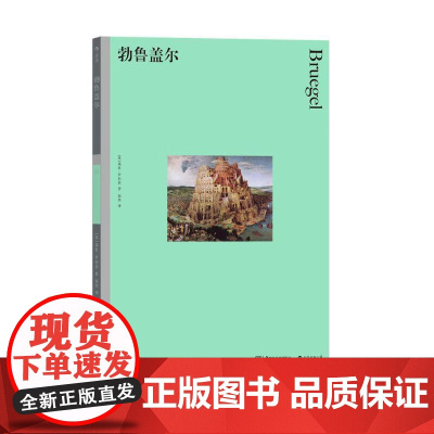 彩色艺术经典图书馆35勃鲁盖尔 基思罗伯茨湖南美术出版社