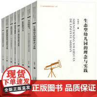 追求卓越幼教师资培训丛书全套八册本真的放飞生态型幼儿园的理念与实践共润教育的实践与探索因尊重而精彩教研那些事走向自由表达