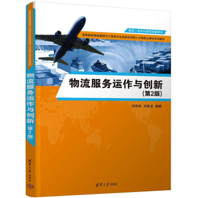 正版新书]物流服务运作与创新(第2版)刘伟华,刘希龙 编978730264