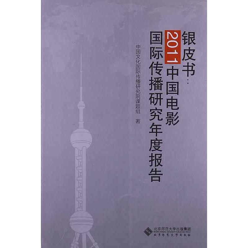 音像银皮书中国文化国际传播研究院课题组