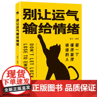 别让运气输给情绪 情绪不佳,好运何来?管理情绪的指南!