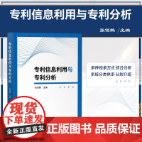 正版 专利信息利用与专利分析 张佰鹏 主编 知识产权出版社 9787513086912