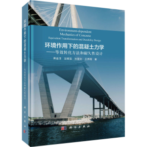 [M]环境作用下的混凝土力学——等效转化方法和耐久性设计-9787030769947