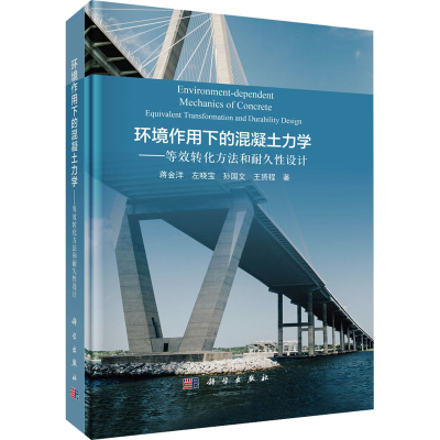 [M]环境作用下的混凝土力学——等效转化方法和耐久性设计-9787030769947