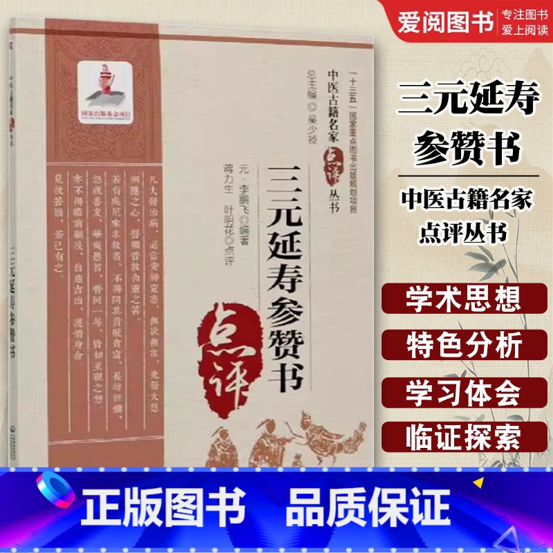 三元延寿参赞书 [正版]三元延寿参赞书 彭坚 中医古籍名家点评丛书 基础学入门自学基础理论书籍