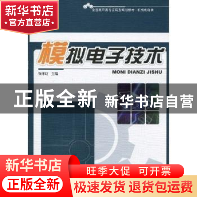 正版 模拟电子技术 张孝红 北京大学出版社 9787301170786 书籍