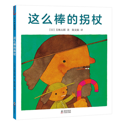 正版新书]这么棒的拐杖五味太郎9787511047618