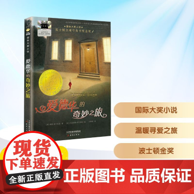 爱德华的奇妙之旅 2025年暑假百班千人四年级 小学生9-10岁阅读课外书经典儿童文学新蕾出版社新华正版书籍