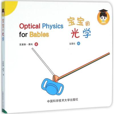正版新书]宝宝的光学克里斯·费利9787312039195
