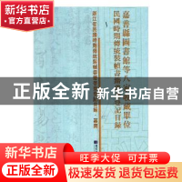 正版 嘉善县图书馆等八家收藏单位民国时期传统装帧书籍普查登记