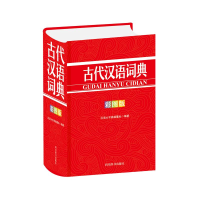 醉染图书古代汉语词典(彩图版)9787557908454