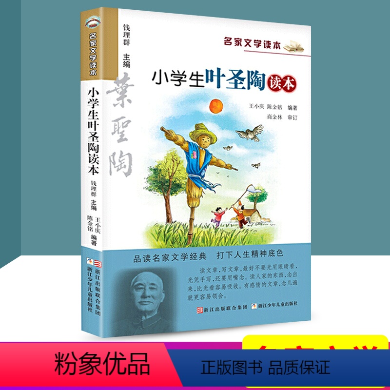 [正版]名家文学读本 小学生叶圣陶读本 小学生一二三四五六年级课外书名家经典作品集名师导读中国哲学古典名著青少年课外阅