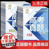 [抖音同款]2025年新版峰阅万卷高考真题卷汇编全套全国张雪峰语文数学英语物理化学生物政治历史地理高三一轮教辅导资料分类