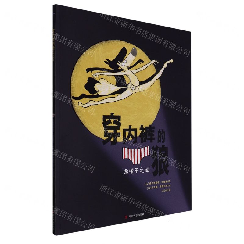 [N]穿内裤的狼(6榛子之谜)-9787305262265