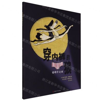 [N]穿内裤的狼(6榛子之谜)-9787305262265