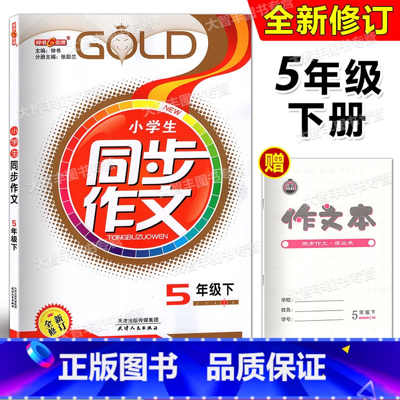 [正版]钟书金牌 小学生同步作文 五年级第二学期 同步作文5年级下 五四学制语文配套 小学作文辅导上海大学出版社