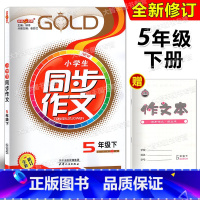 [正版]钟书金牌 小学生同步作文 五年级第二学期 同步作文5年级下 五四学制语文配套 小学作文辅导上海大学出版社