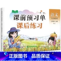 课前预习单—数学 三年级上 [正版]课前预习单课后练习三年级上册同步小学人教版语文数学全套一课一练