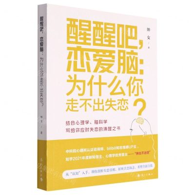 [N]醒醒吧恋爱脑--为什么你走不出失恋-9787540792657