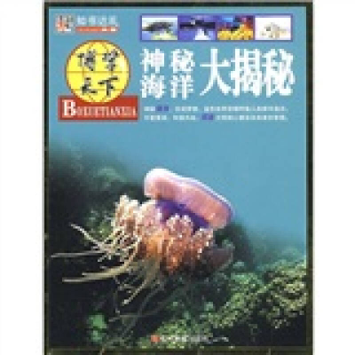 正版新书]博学天下:神秘海洋大揭秘崔钟雷9787538631395