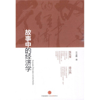 正版新书]故事中的经济学(著名经济学家张五常、梁小民联袂推荐