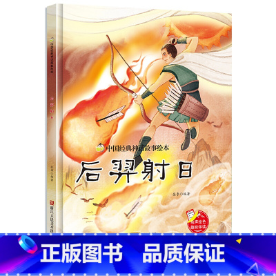 后羿射日 [正版]中国经典神话故事绘本精装硬壳全10册幼儿儿童3-6岁阅读宝莲灯嫦娥奔月大闹天宫后羿射日精卫填海九色鹿鲤