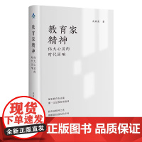 教育家精神 伟大心灵的时代回响 成尚荣著 平凡教师如何成就不凡 上海教育出版社