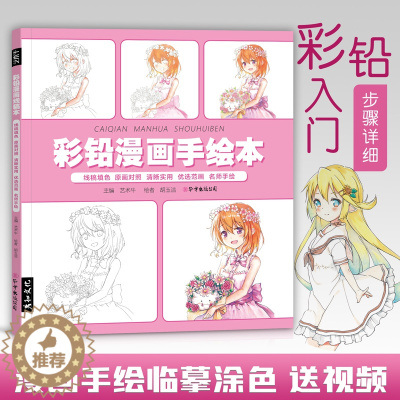 [醉染正版]彩铅漫画手绘本彩色画入门教程书成人治愈解压绘画书籍零基础儿童动漫人物线稿填色上色画册临摹涂色涂鸦美术初学成人