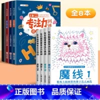 [全8本]魔线专注力+舒尔特专注力 [正版]儿童迷宫魔线专注力训练左右脑智力开发逻辑思维书注意力大挑战幼儿园高难度玩具益