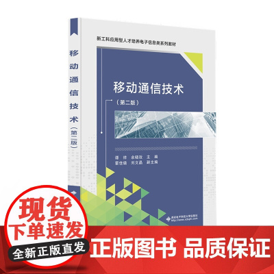 移动通信技术(第二版)