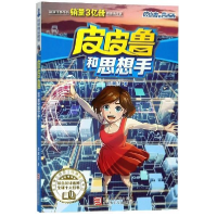 正版新书]皮皮鲁和思想手/皮皮鲁总动员经典童话系列·皮皮鲁和鲁