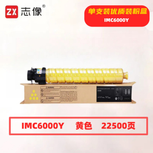 志像 IMC6000Y 22500页 带芯片 黄色 适用理光Ricoh 墨粉盒 (计价单位:只) 黄色